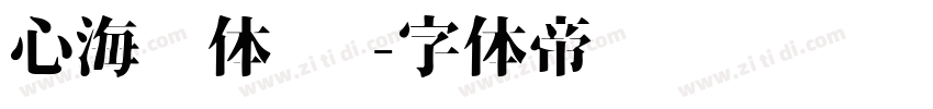 心海凤体 简字体转换